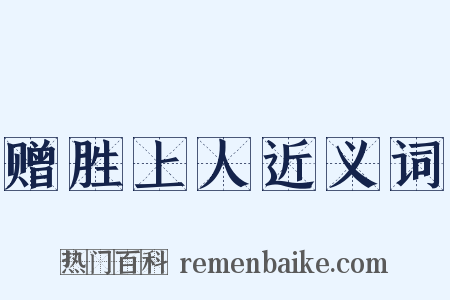 赠胜上人近义词是什么意思的图片